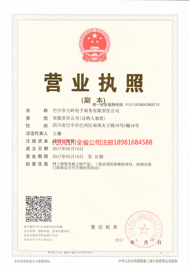 南溪南溪七岭电子商务有限责任公司