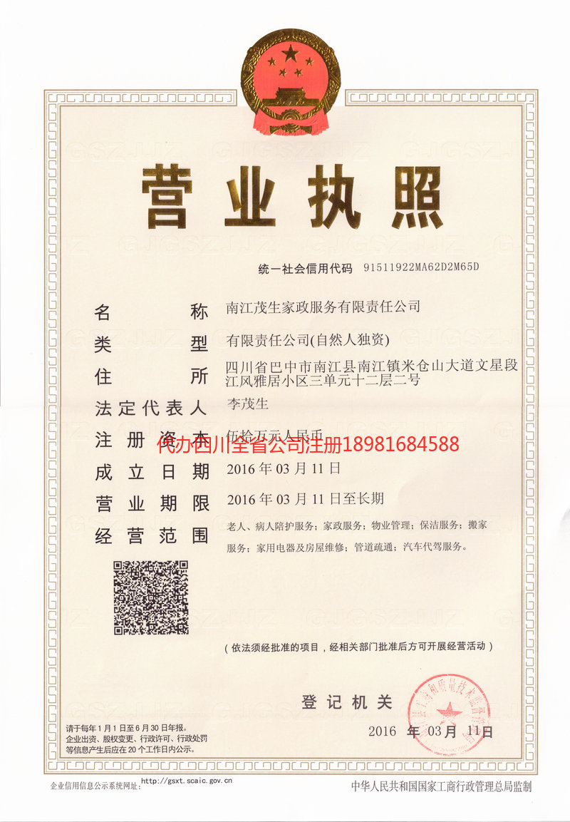 南溪南溪茂盛家政服务有限公司