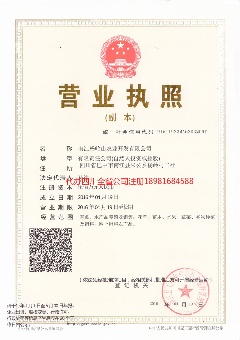 南溪南溪杨岭山农业开发有限公司